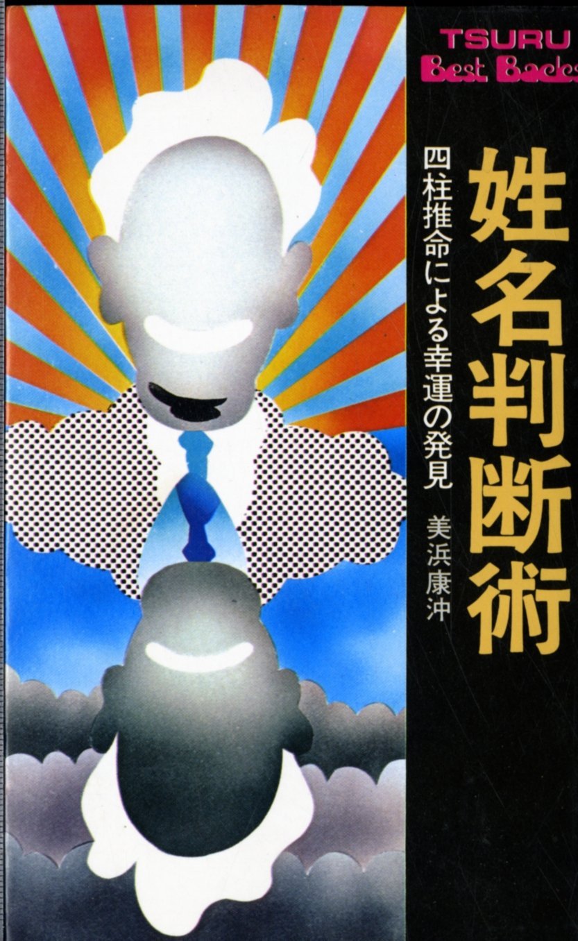 Amazon.co.jp: 姓名判断術 四柱推命による幸運の発見 (1972年) (ツル