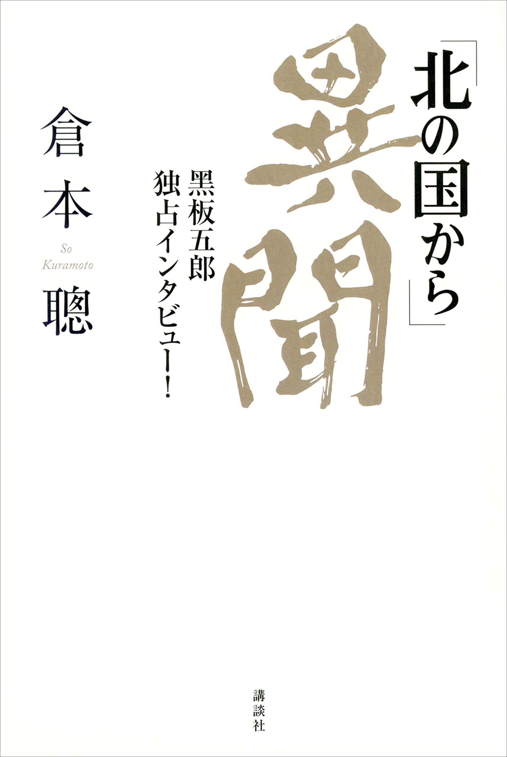 Amazon.co.jp: 倉本 聰: 本、バイオグラフィー、最新アップデート