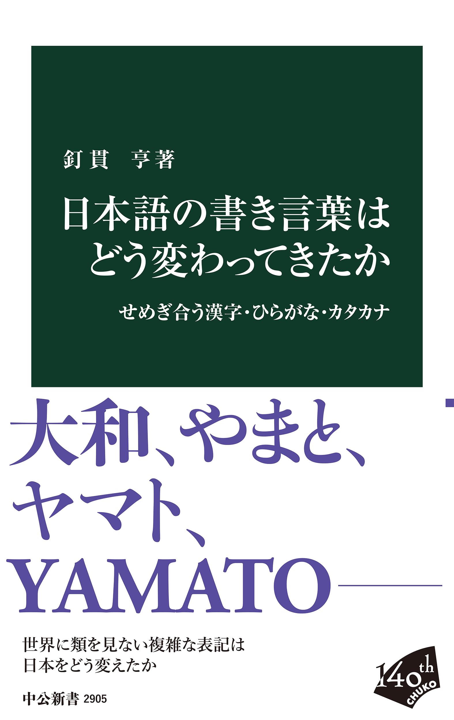 日本語の書き言葉はどう変わってきたか-せめぎ合う漢字・ひらがな