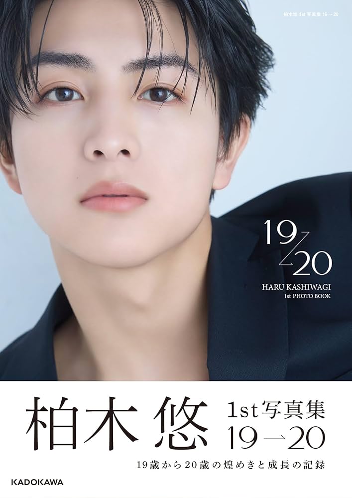 Amazon.co.jp: 柏木悠 1st 写真集 19 → 20 : 柏木 悠: 本