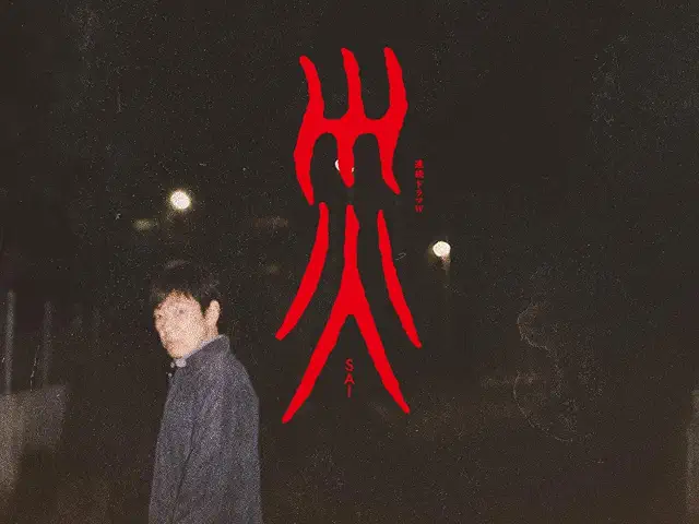 “災”