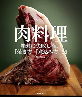 肉料理 -絶対に失敗しない「焼き方」「煮込み方」55-
