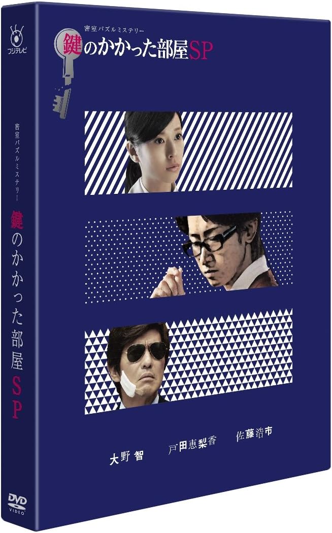 Amazon 鍵のかかった部屋 Sp Dvd Tvドラマ