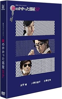 Amazon.co.jp: 鍵のかかった部屋 SP [DVD] : 大野智, 戸田恵梨香, 佐藤