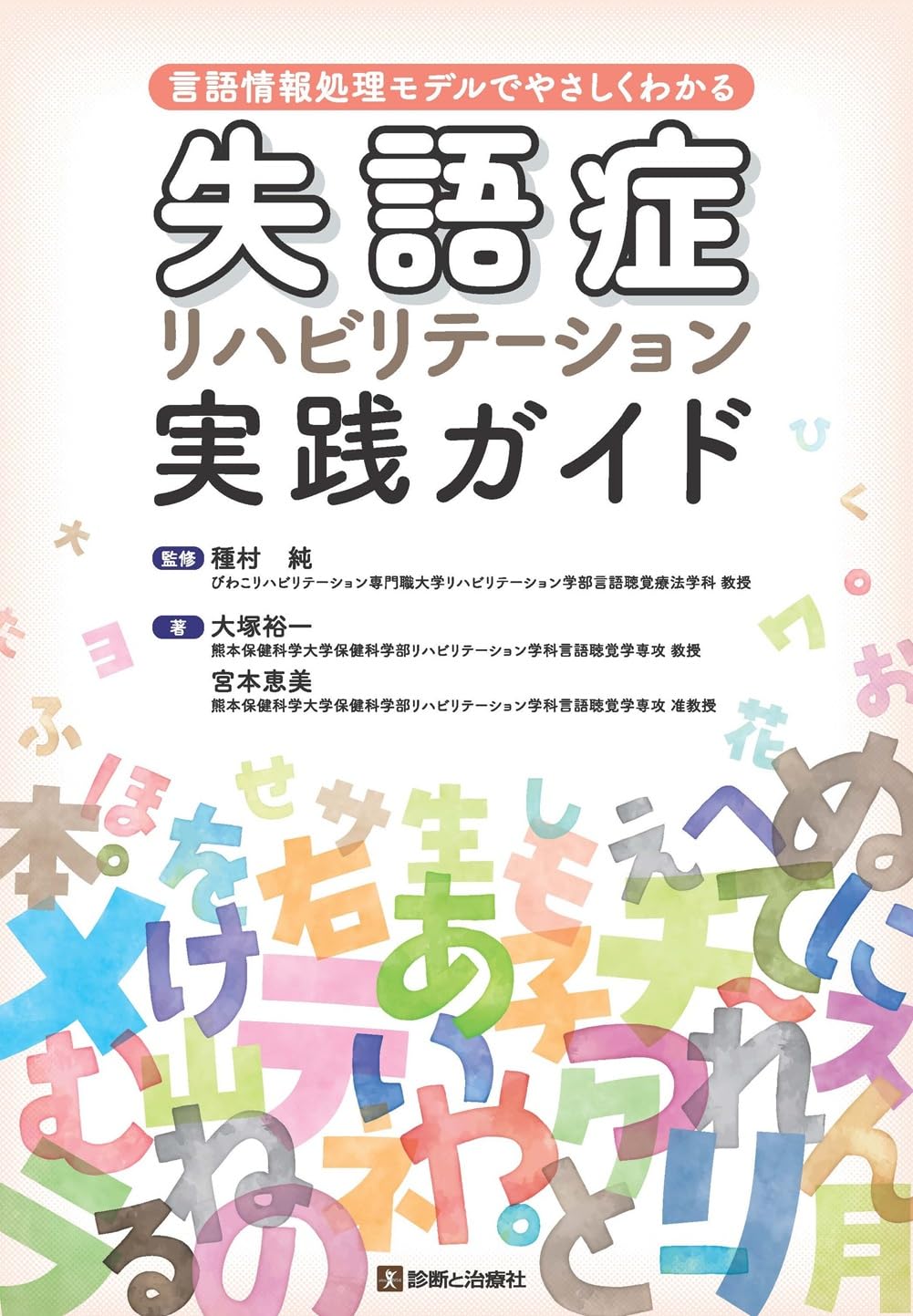 言語情報処理モデルでやさしくわかる 失語症リハビリテーション実践