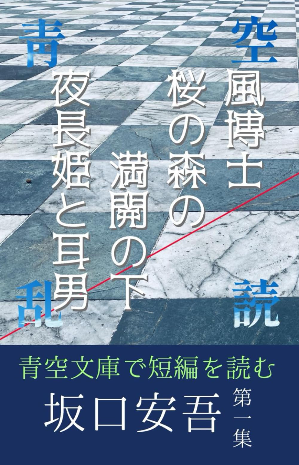 坂口安吾短編集①風博士、桜の森の満開の下、夜長姫と耳男: 青空