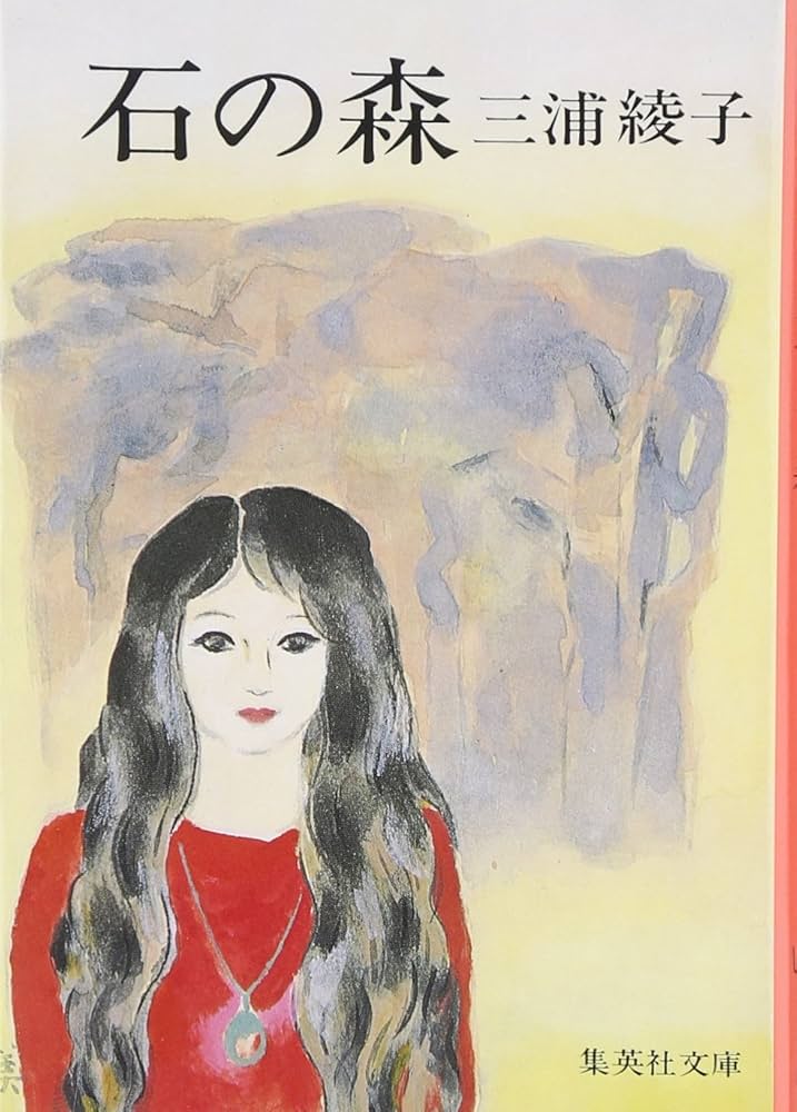 石の森 (集英社文庫) | 三浦 綾子 |本 | 通販 | Amazon
