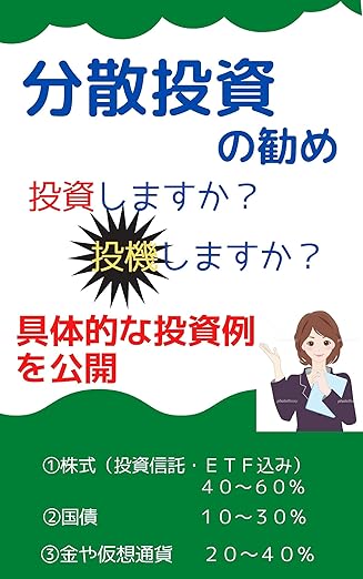 分散投資の勧め　具体的な投資例を公開