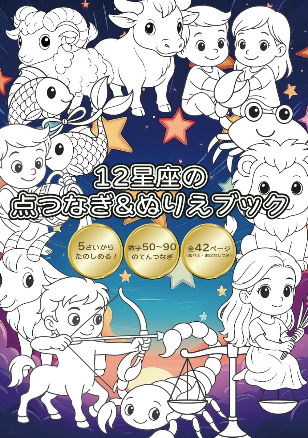 星のように輝くひとで/原画イラスト　一点物 12星座の点つなぎ＆ぬりえブック: 5さいからたのしめる！数字50〜90