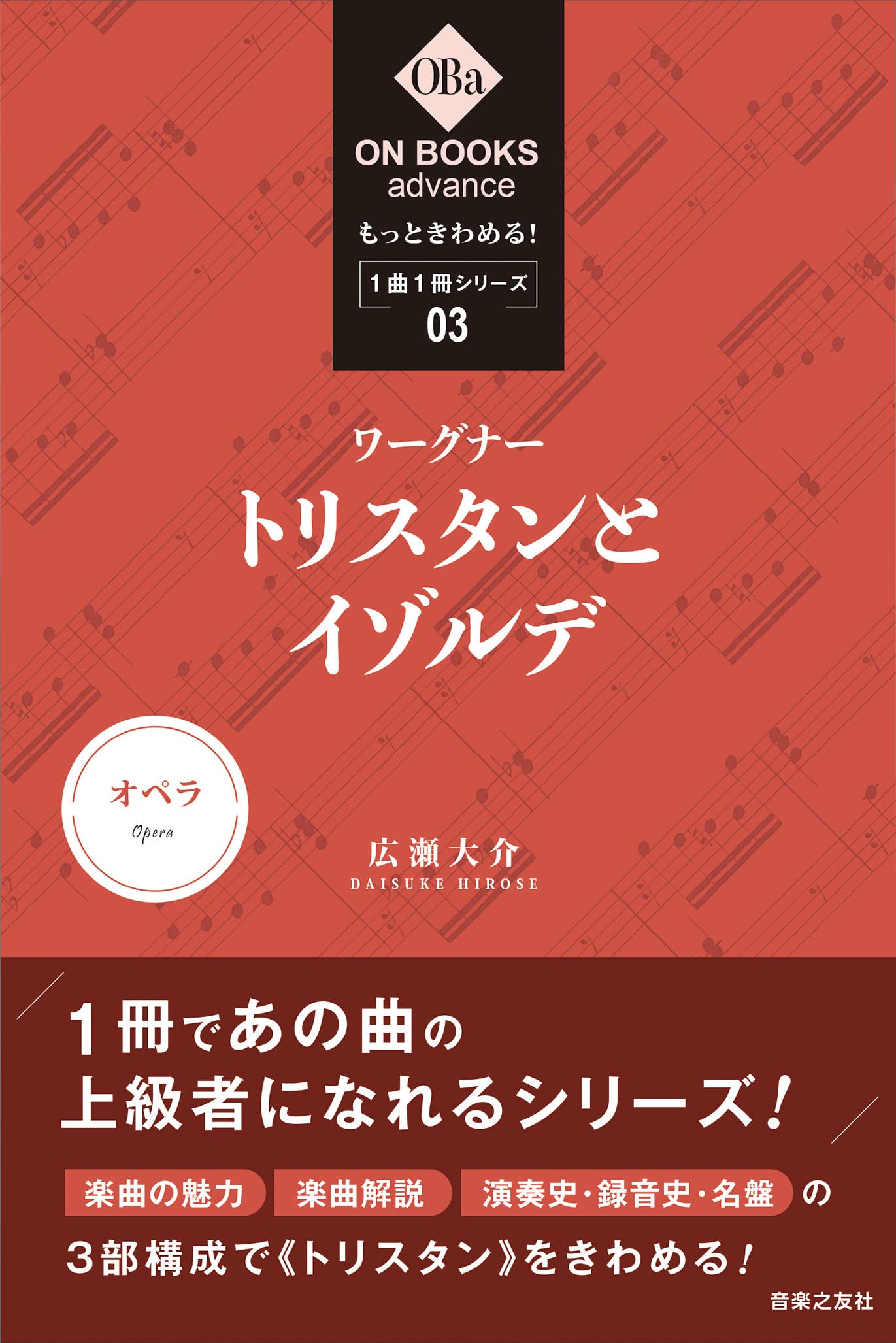 もっときわめる! 1曲1冊シリーズ3 ワーグナー:《トリスタンとイゾルデ