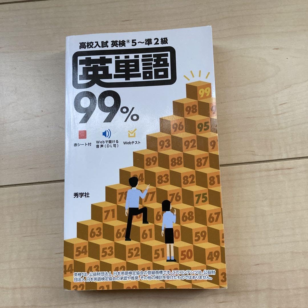 Amazon | 高校入試 英単語99% 秀学社 古本 英5-準二級 | 英語・外国語