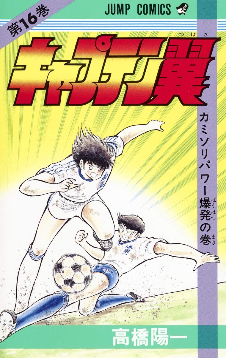 キャプテン翼 16 (ジャンプコミックス) | 高橋 陽一 |本 | 通販 | Amazon