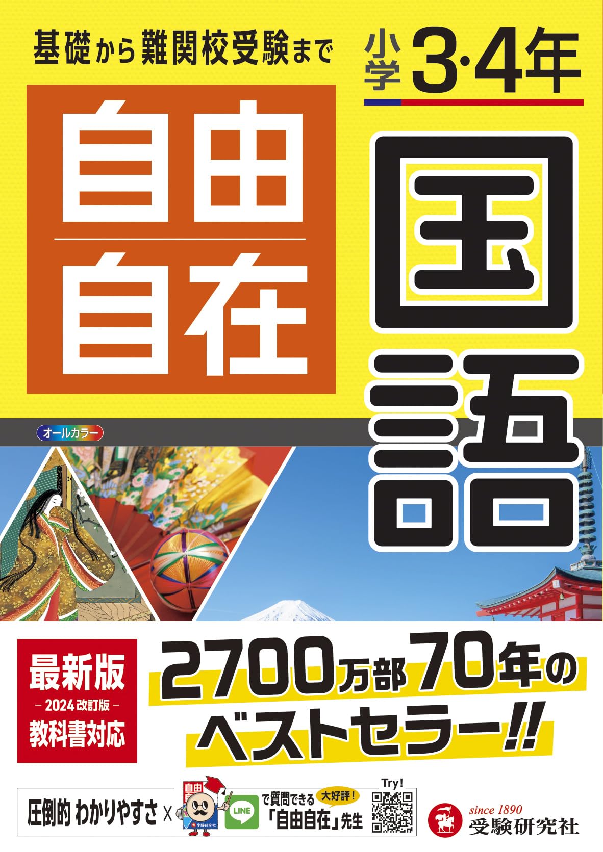 小学3・4年 自由自在 国語:小学生向け参考書/基礎から難関中学受験