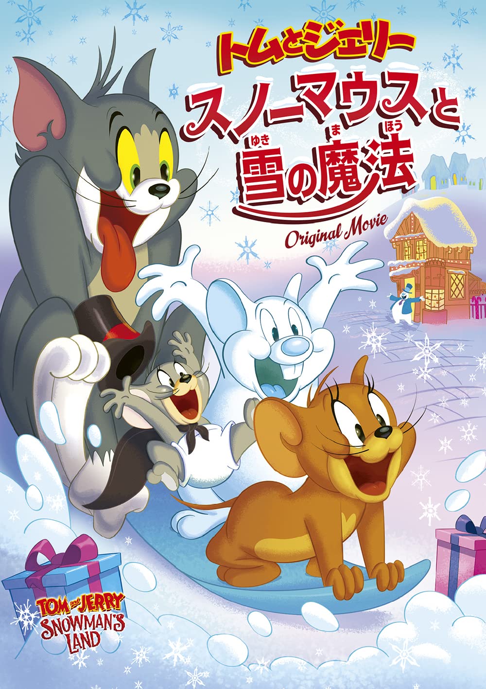 Amazon.co.jp: トムとジェリー スノーマウスと雪の魔法 [DVD] : キャス