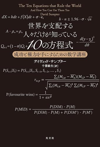 世界を支配する人々だけが知っている10の方程式~成功と権力を手にするための数学講座~