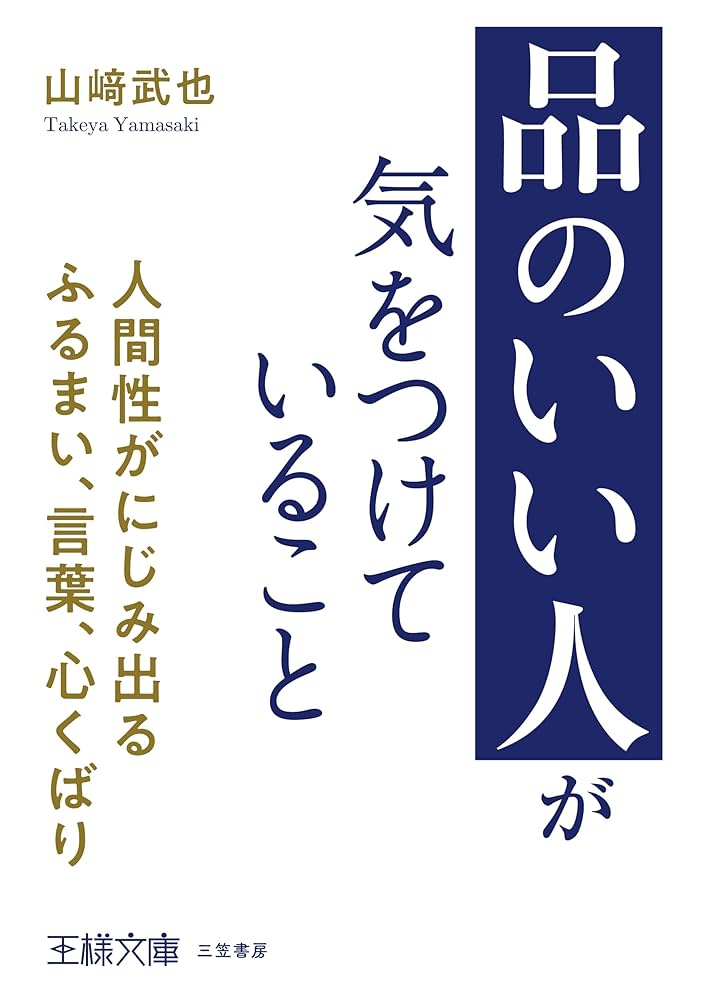 「品のいい人」が気をつけていること : 人間性がにじみ出るふるまい、言葉、心く… Amazon.co.jp: 「品のいい人」が気をつけていること: 人間性が