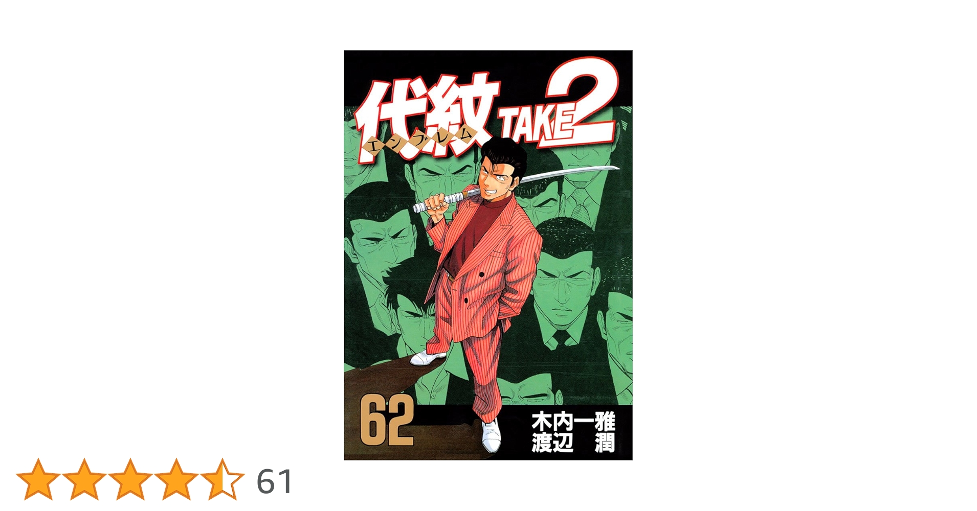 代紋 エンブレム TAKE２　全62巻 代紋＜エンブレム＞TAKE2（26） (ヤングマガジン