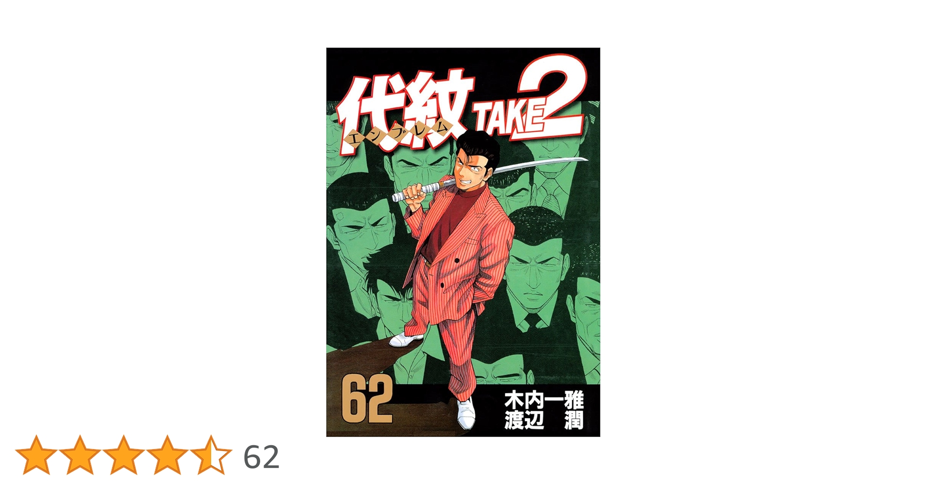 代紋 エンブレム TAKE２　全62巻 代紋＜エンブレム＞TAKE2（62） (ヤングマガジン