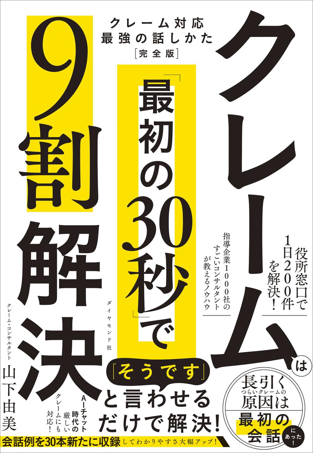 クレームは「最初の30秒」で9割解決 クレーム対応 最強の話しかた