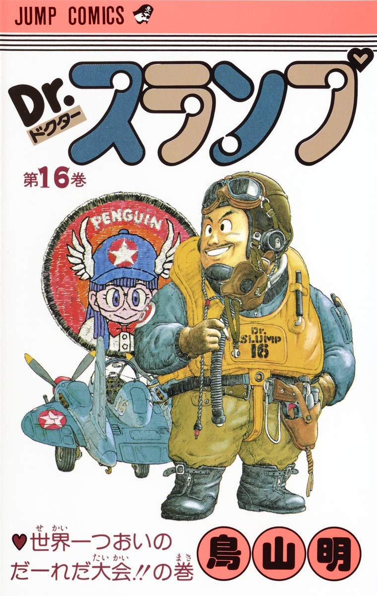 Dr.スランプ （16巻欠品）鳥山明 アラレちゃん ジャンプコミックス Dr.スランプ 16 (ジャンプコミックス) | 鳥山 明 |本 | 通販 | Amazon