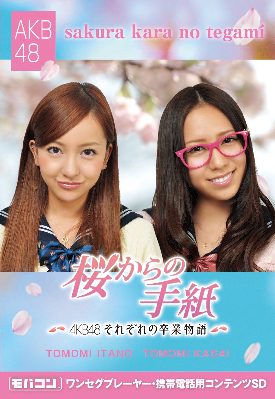 Amazon | モバコン 「桜からの手紙~AKB48それぞれの卒業物語