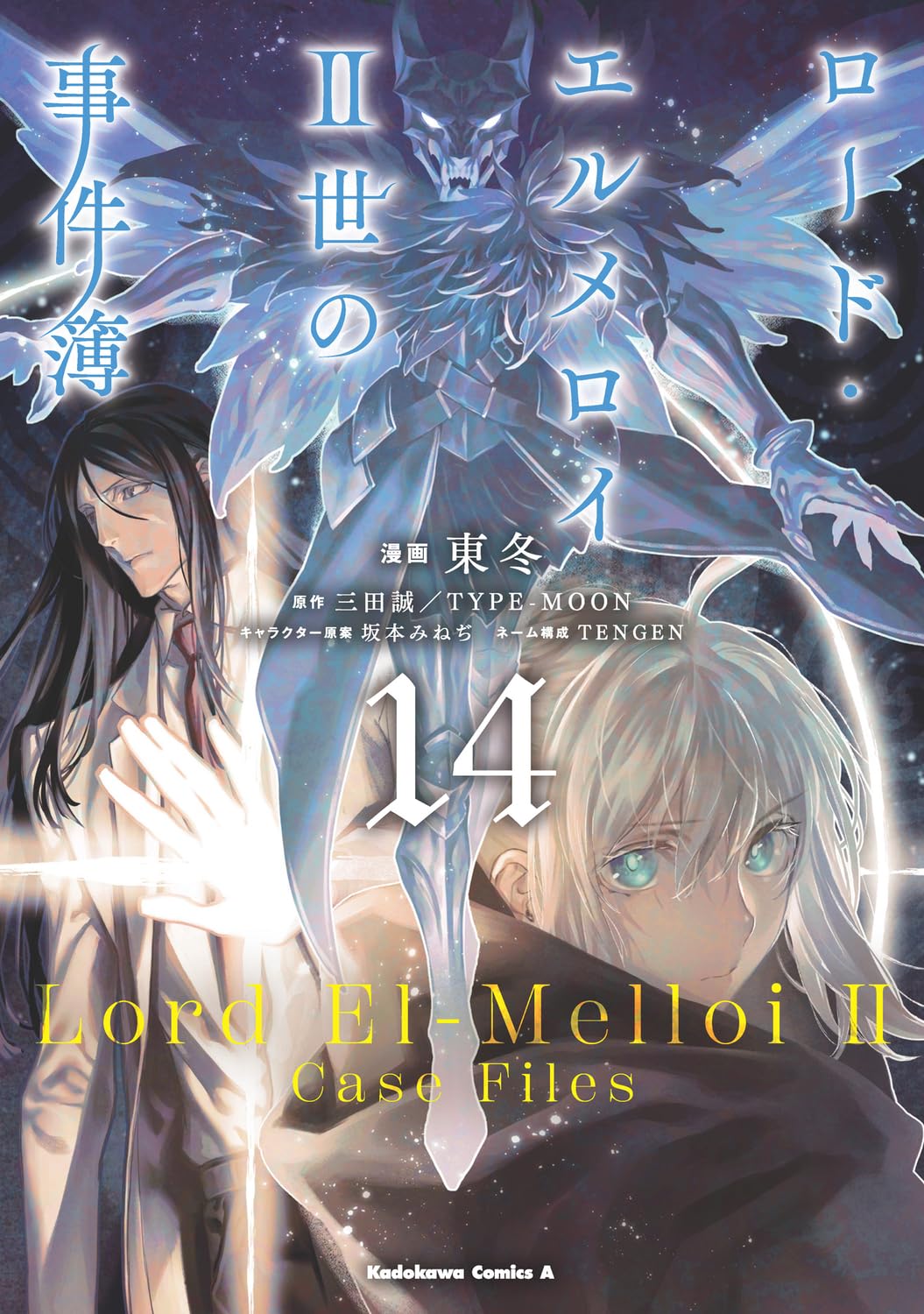 Amazon.co.jp: ロード・エルメロイII世の事件簿 (14) (角川コミックス