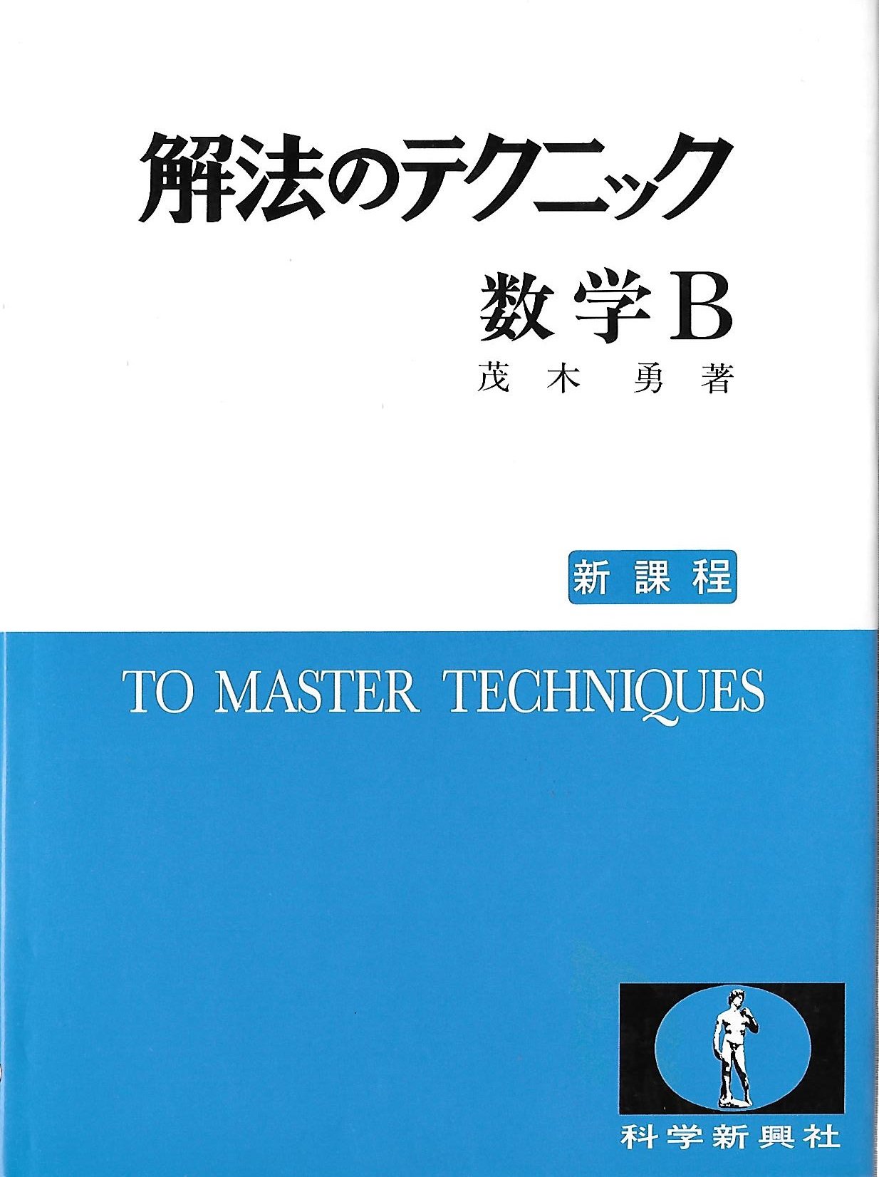 貴重　基礎　解法のテクニック　新課程　数学Ⅱ 茂木勇 Amazon.co.jp: 茂木 勇: 本、バイオグラフィー、最新アップデート