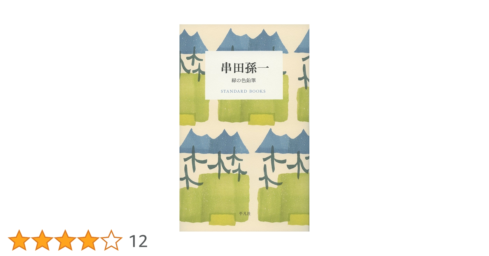 串田孫一 緑の色鉛筆 (STANDARD BOOKS) | 串田 孫一 |本 | 通販 | Amazon