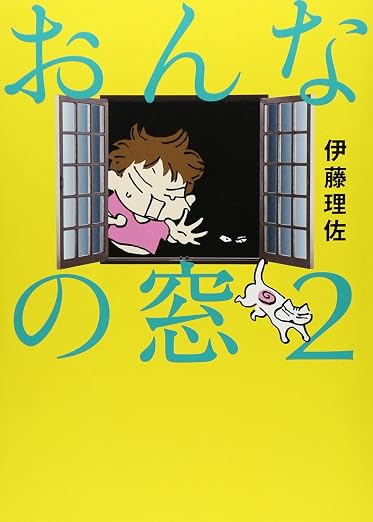おんなの窓 2巻