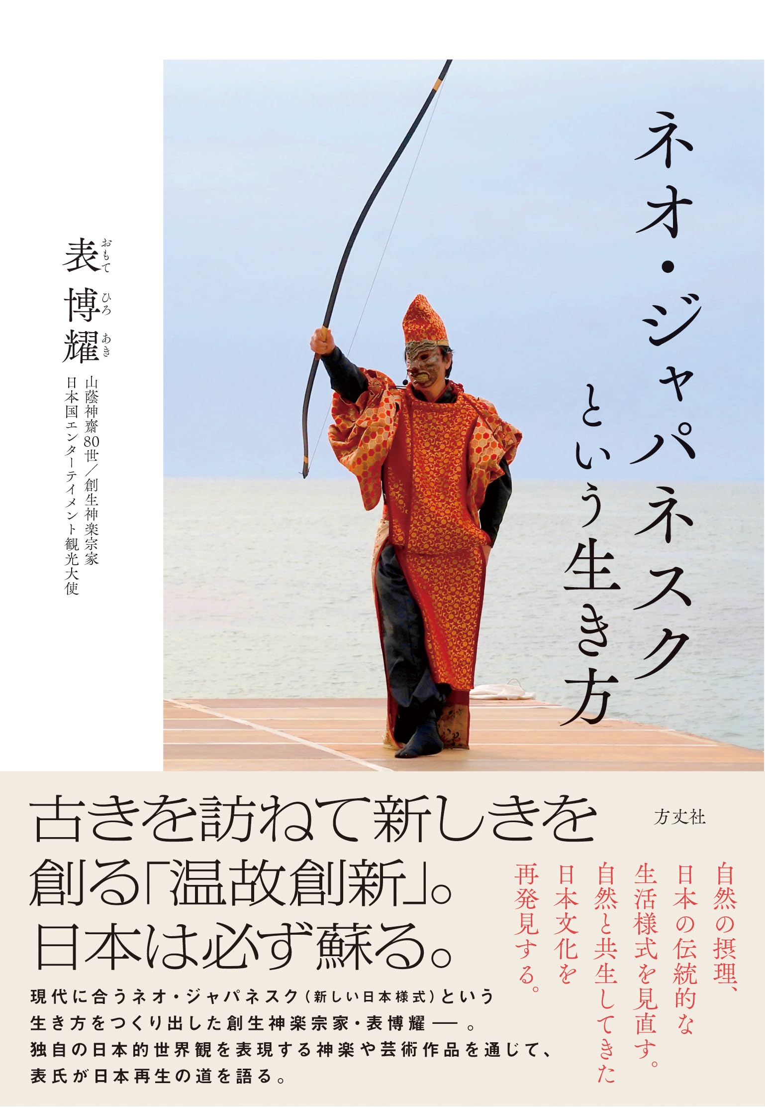 ネオ・ジャパネスクという生き方 | 表 博耀 |本 | 通販 | Amazon ネオ・ジャパネスクという生き方 | 表 博耀 |本 | 通販 | Amazon