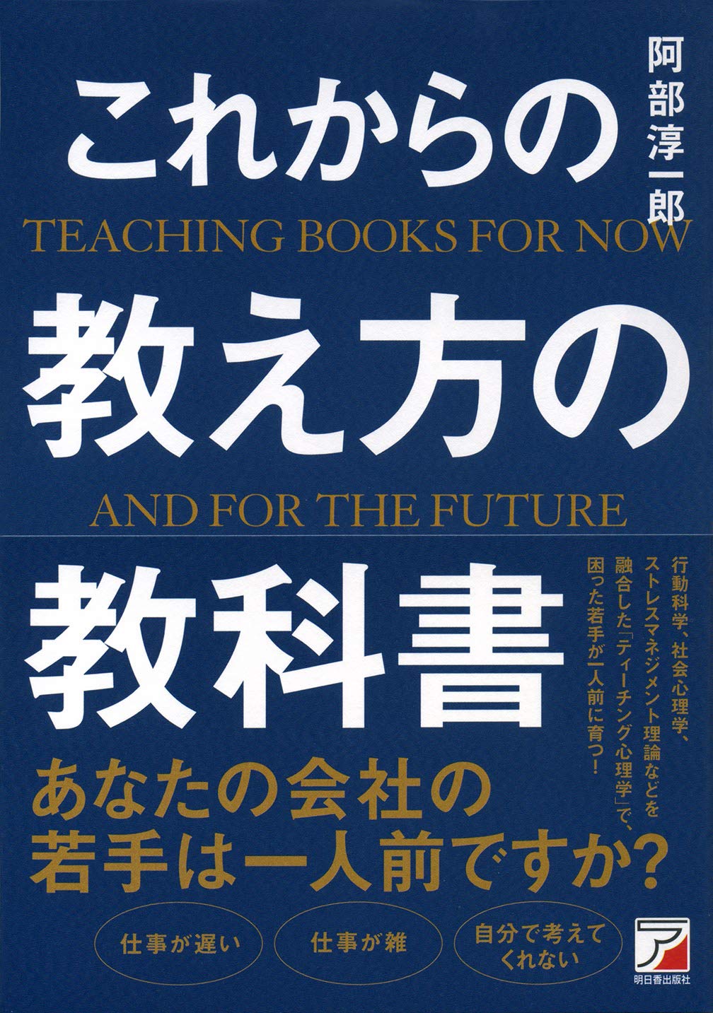 Amazon.co.jp: これからの教え方の教科書 (アスカビジネス) : 阿部