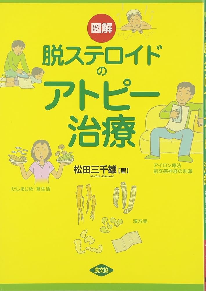 図解脱ステロイドのアトピ-治療 (健康双書) | 松田 三千雄 |本