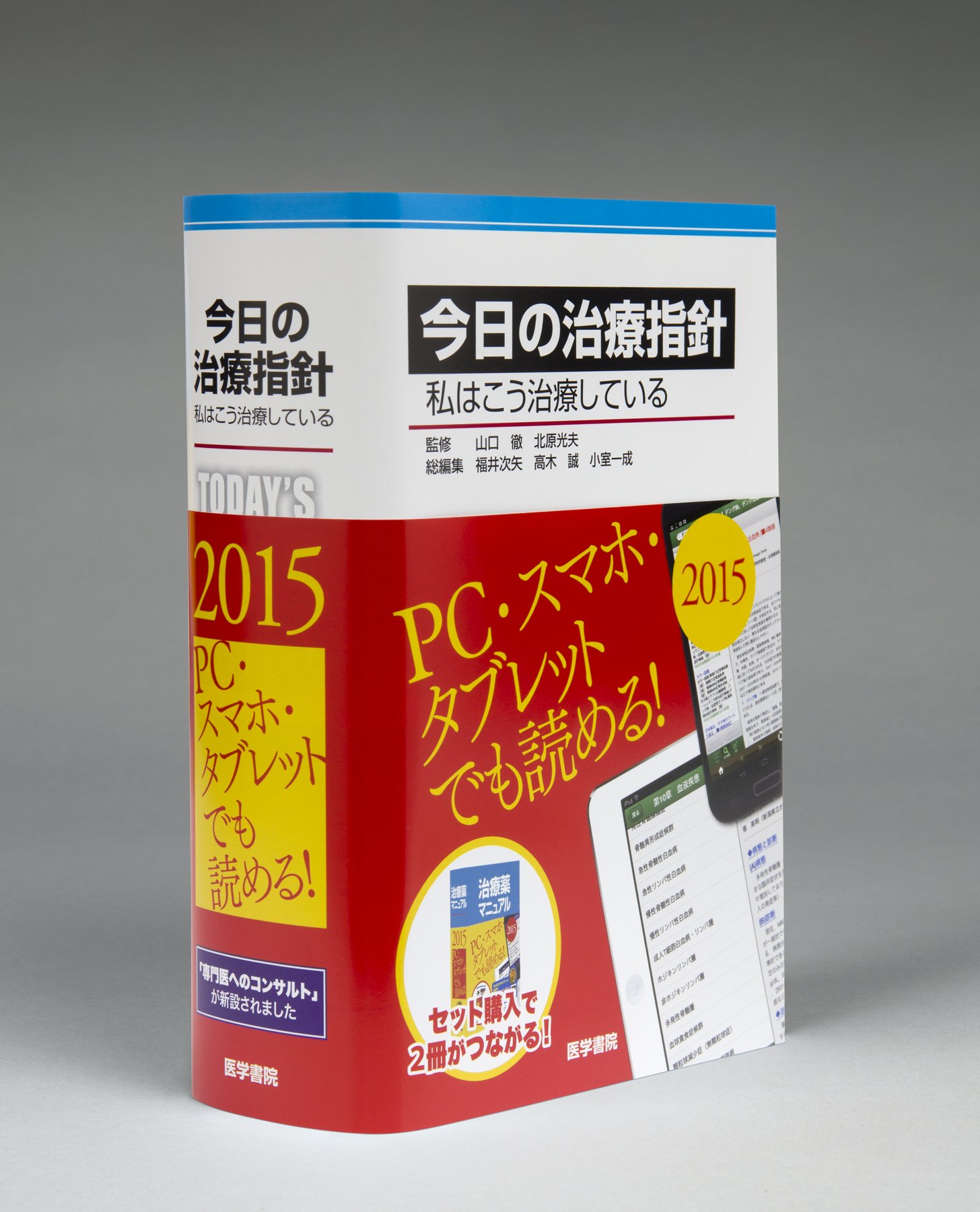 今日の治療指針 2015年版[ポケット判](私はこう治療している) | 山口