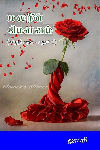 மலரின் மௌனம்: (கல்லூரி காதல் - பருவம் 1) (Tamil Edition)