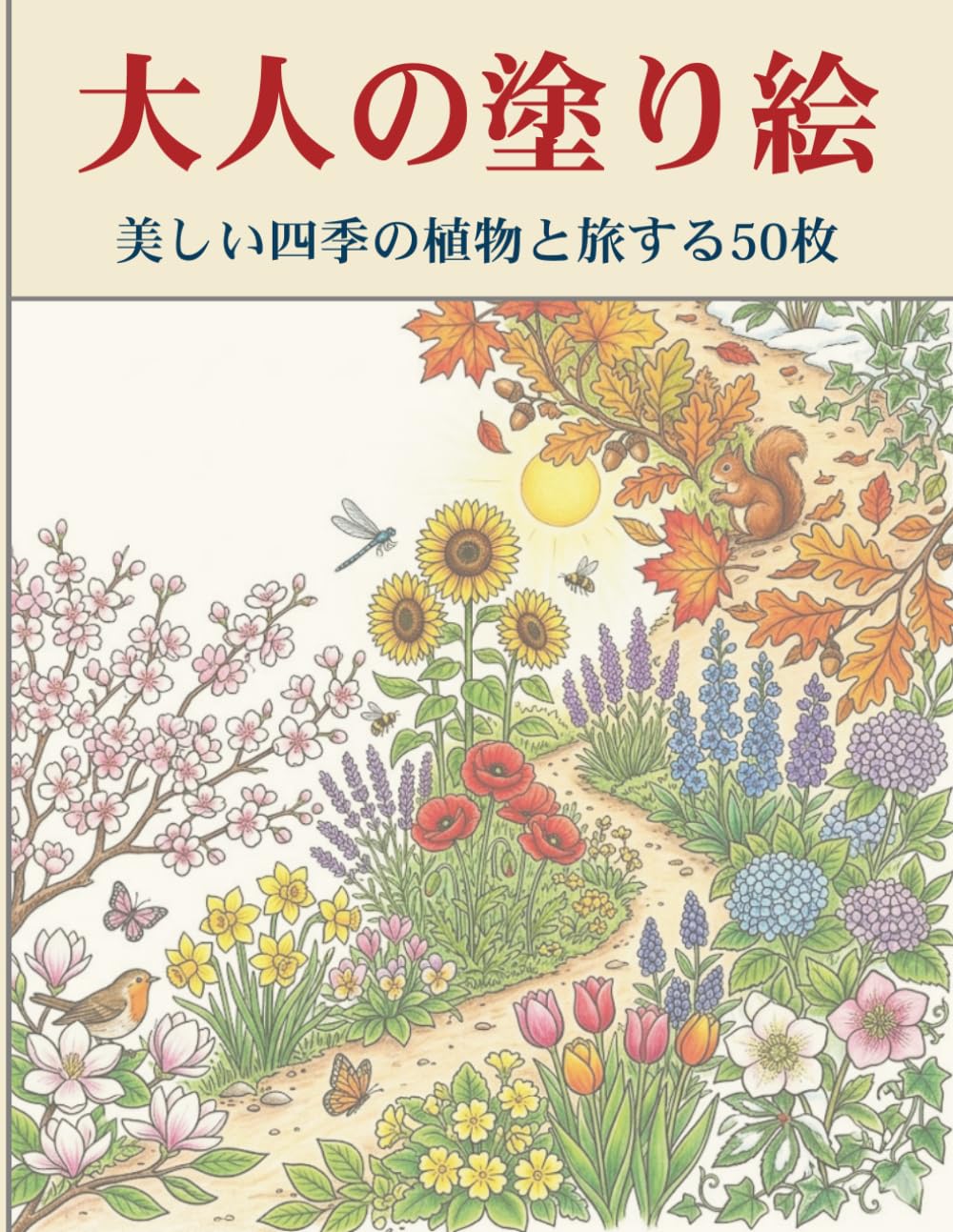 大人の塗り絵　美しい四季の植物と旅する50枚: 脳の活性化と認知症予防に！やりがいを感じる繊細な50選　大切な家族へ贈る、手軽に始められる健康習慣