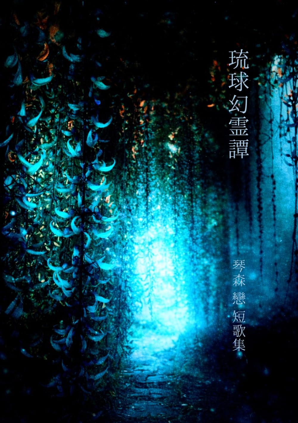 琉球幻霊譚―短歌集