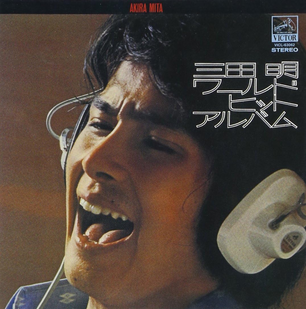 Amazon.co.jp: 三田明ワールドヒットアルバム: ミュージック