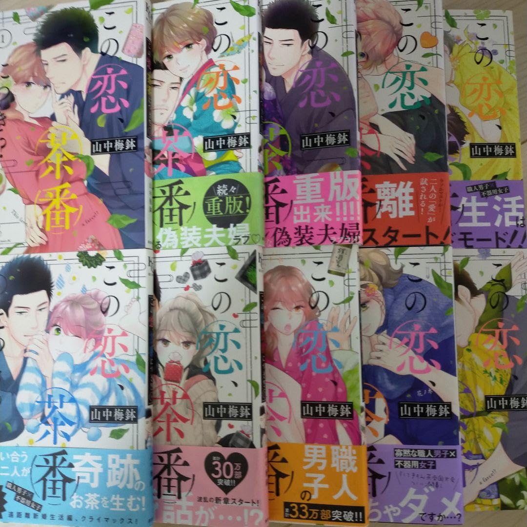 この恋、茶番につき!? 1〜10既刊全巻セット