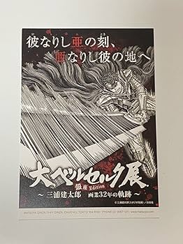 大ベルセルク展　図録　ポストカード　ポスター 大ベルセルク展 図録 ポストカード ポスター - メルカリ