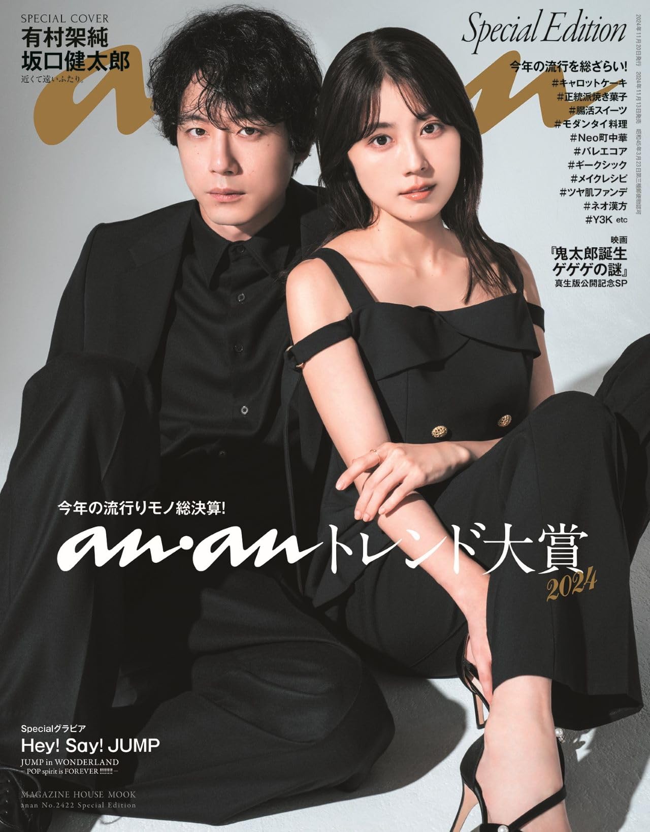Amazon.co.jp: anan No.2422 Special Edition[トレンド大賞 2024／有村 