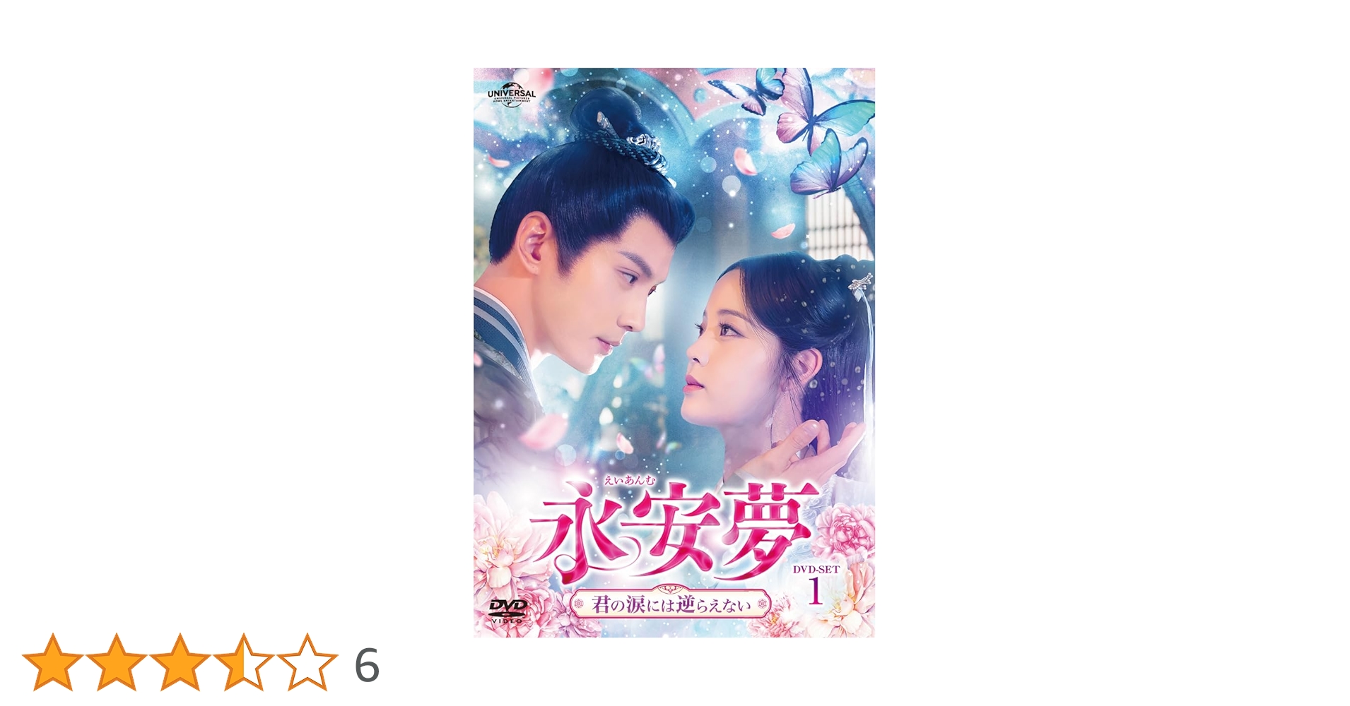 永安夢～君の涙には逆らえない～ DVD-SET1〜2 Amazon.co.jp: 永安夢～君の涙には逆らえない～ DVD-SET1