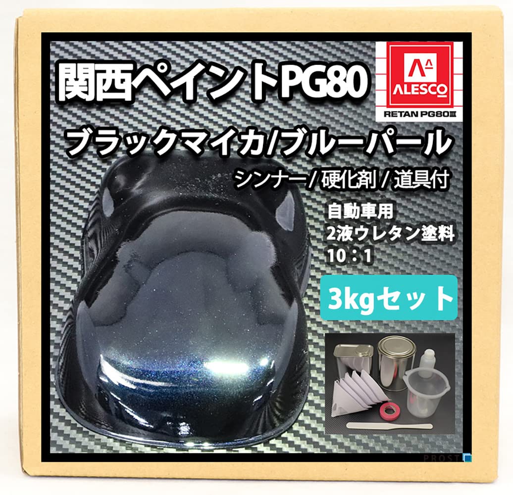 ●○２液型ウレタン塗料 ブラックマイカ(パープルパール) 全塗装用3.6kgセット○自動車オールペン● ○○ブラックマイカ(パープルパール) 全塗装用セット①○○○２液