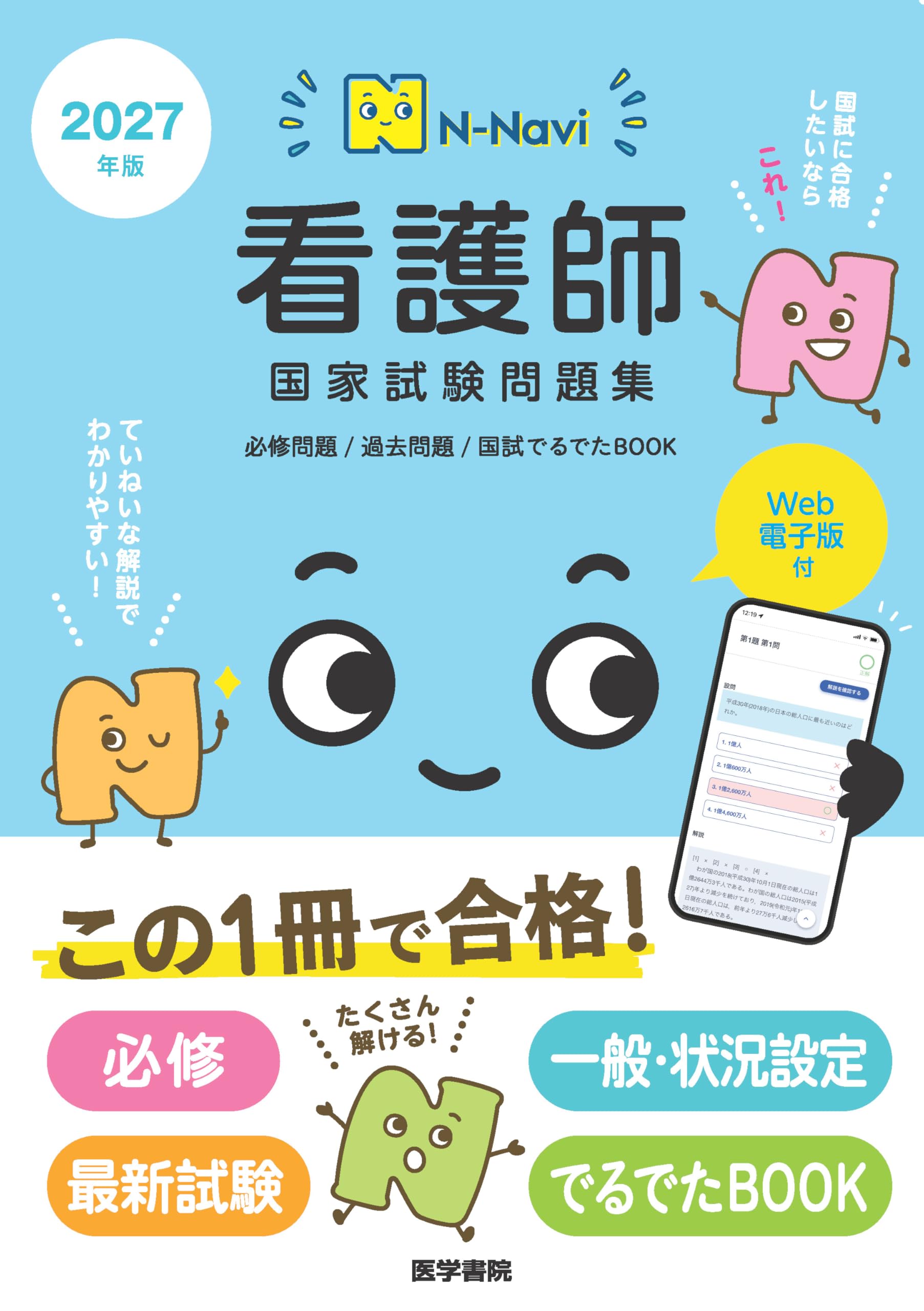 看護本セット 看護 看護学生 看護参考書 国家試験問題集 N-Navi]2027年版 看護師国家試験問題集［Web電子版付］(必修問題/過去