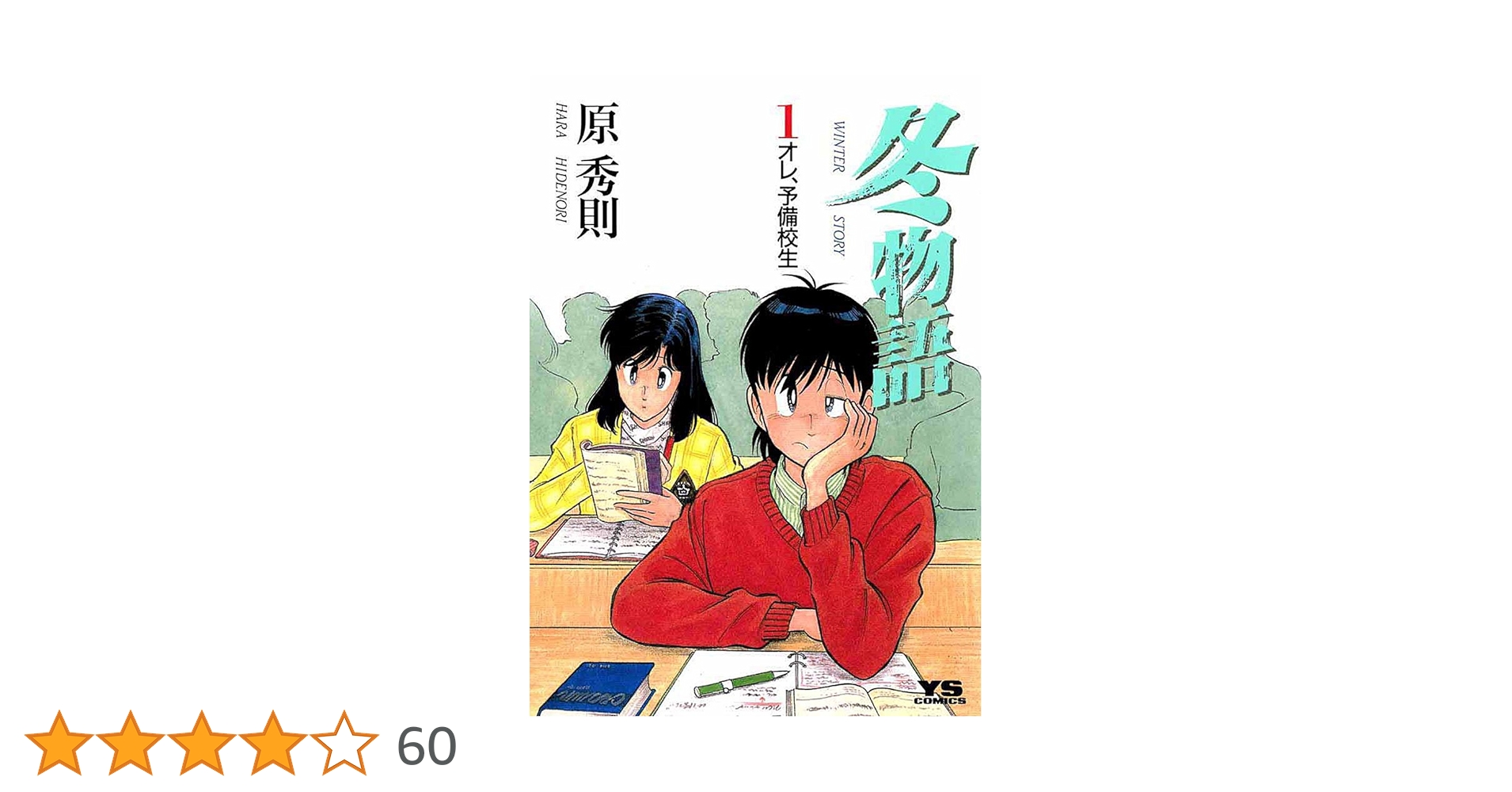 冬物語（1） (ヤングサンデーコミックス) | 原秀則 | 青年