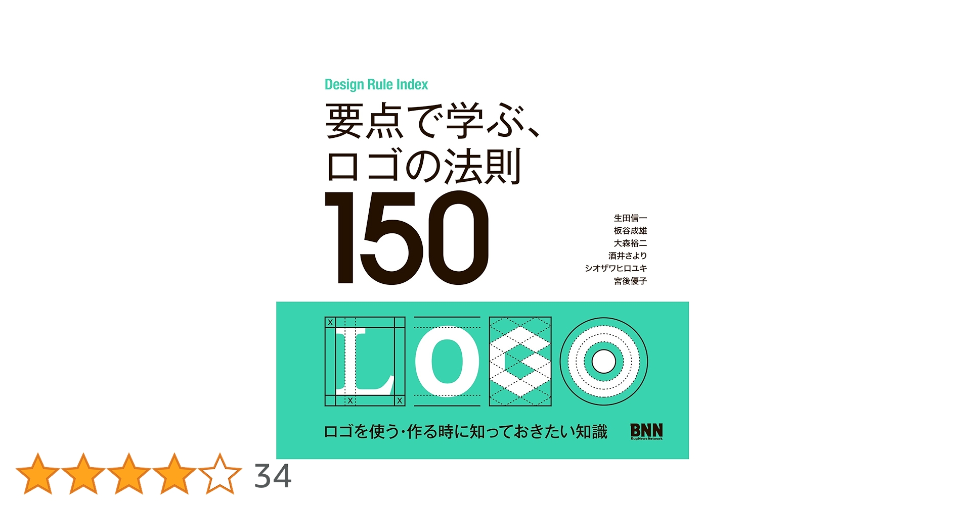 要点で学ぶ、ロゴの法則150 | 生田信一, 板谷成雄, 大森裕二