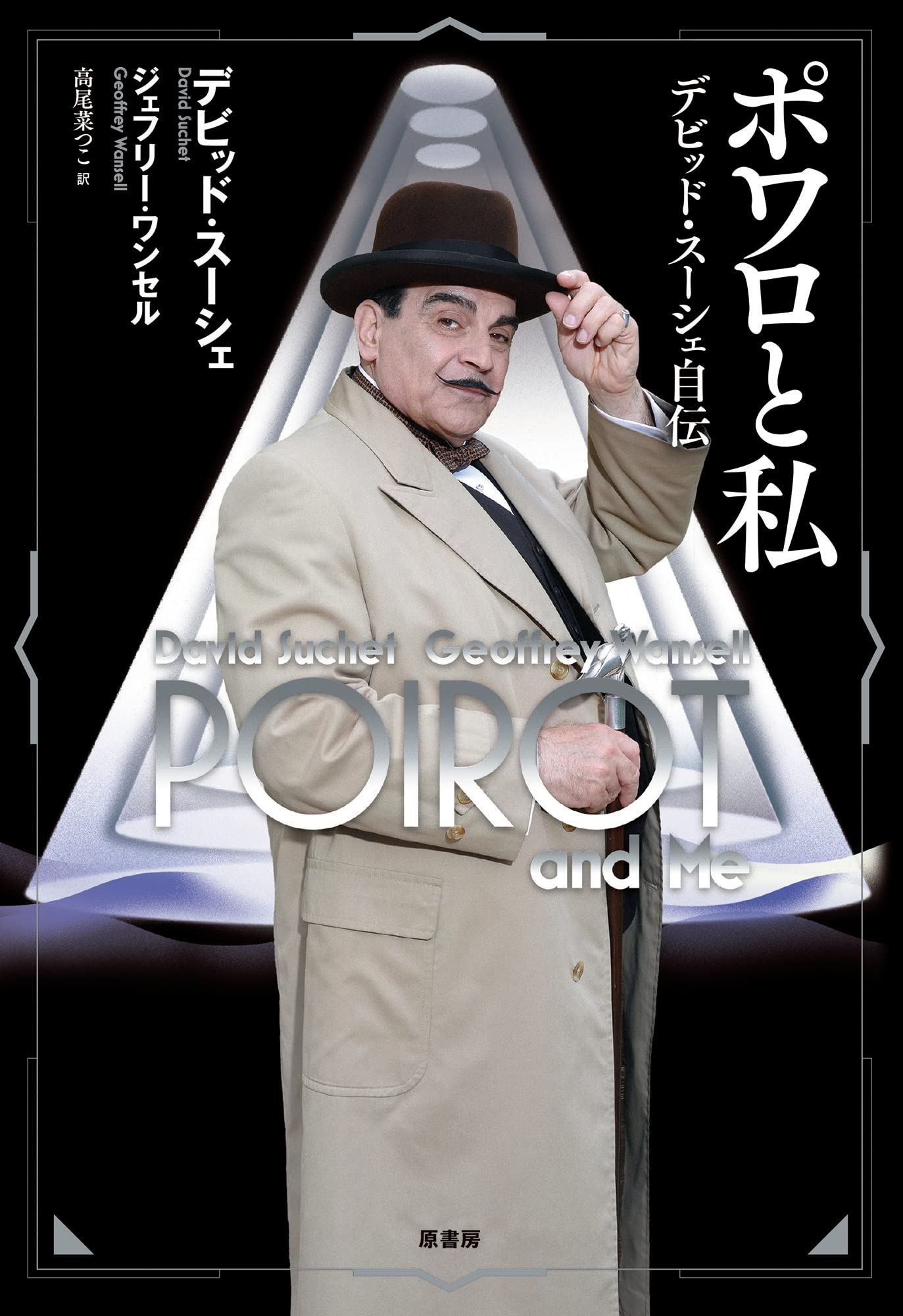 デビッド・スーシェ サイン入りブロマイド ポワロと私: デビッド・スーシェ自伝 | デビッド・スーシェ