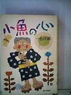小魚の心 (1977年) 小魚の心 (1977年) | 一色 次郎 |本 | 通販 | Amazon