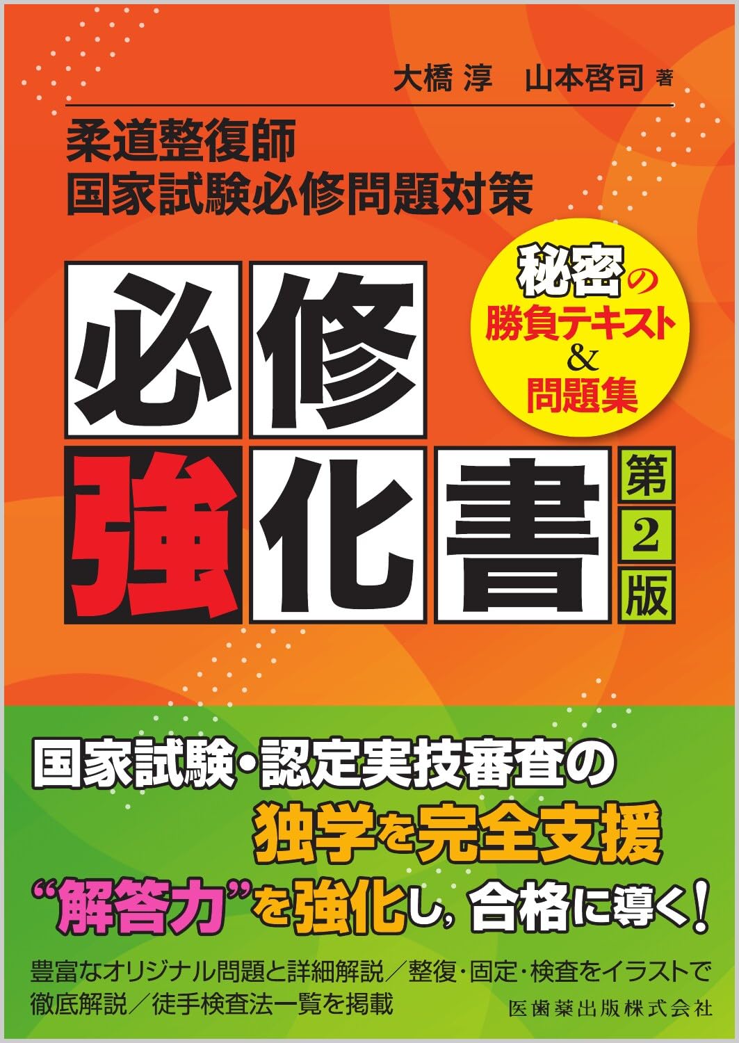 柔道整復師国家試験必修問題対策 必修強化書 第2版 秘密の勝負テキスト