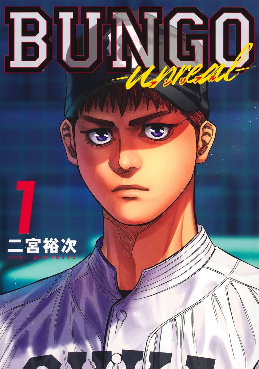BUNGO 日本語版 BUNGO―unreal― 1 (ヤングジャンプコミックス) | 二宮 裕次 |本 | 通販