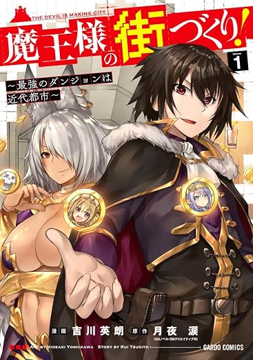 魔王様の街づくり! ～最強のダンジョンは近代都市～